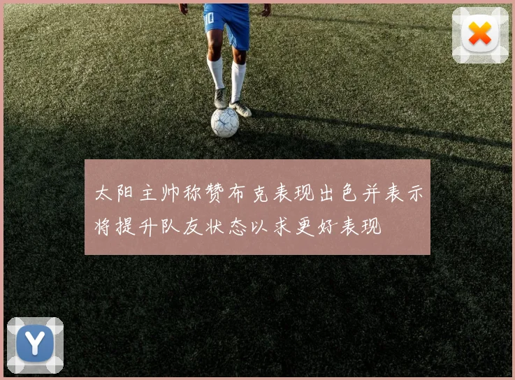 太阳主帅称赞布克表现出色并表示将提升队友状态以求更好表现