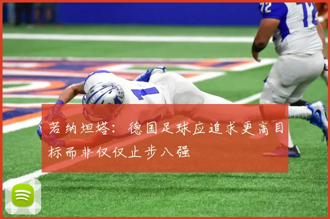 若纳坦塔：德国足球应追求更高目标而非仅仅止步八强