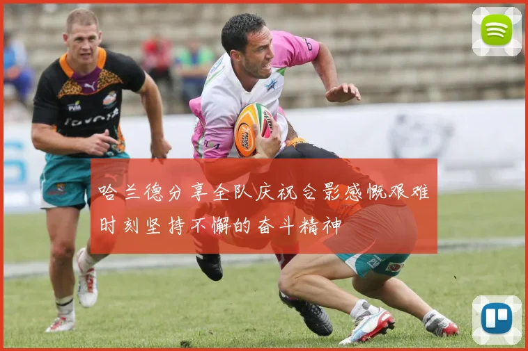 哈兰德分享全队庆祝合影感慨艰难时刻坚持不懈的奋斗精神