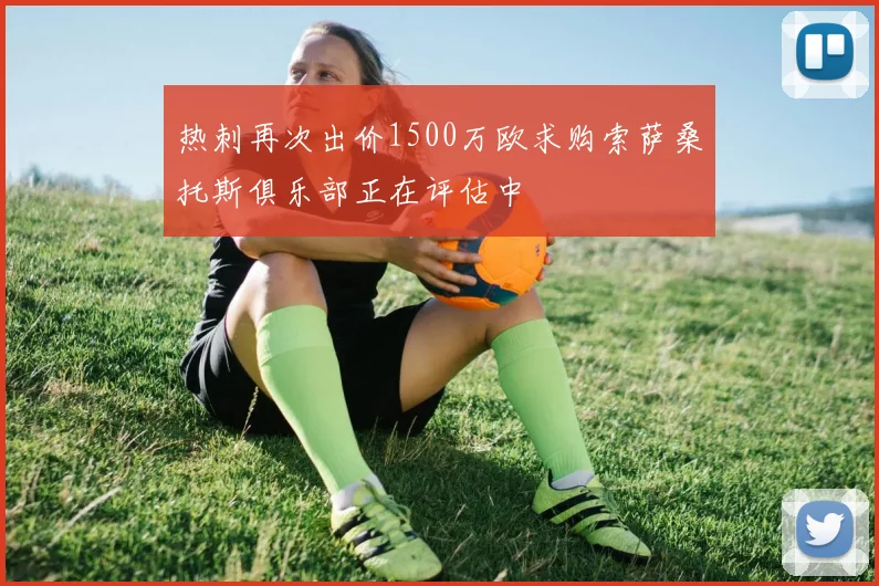 热刺再次出价1500万欧求购索萨桑托斯俱乐部正在评估中