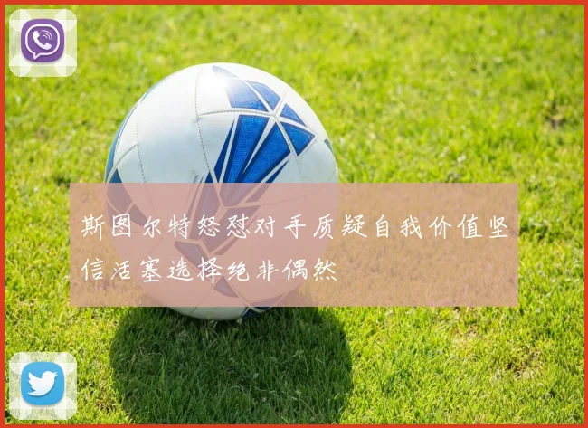 斯图尔特怒怼对手质疑自我价值坚信活塞选择绝非偶然