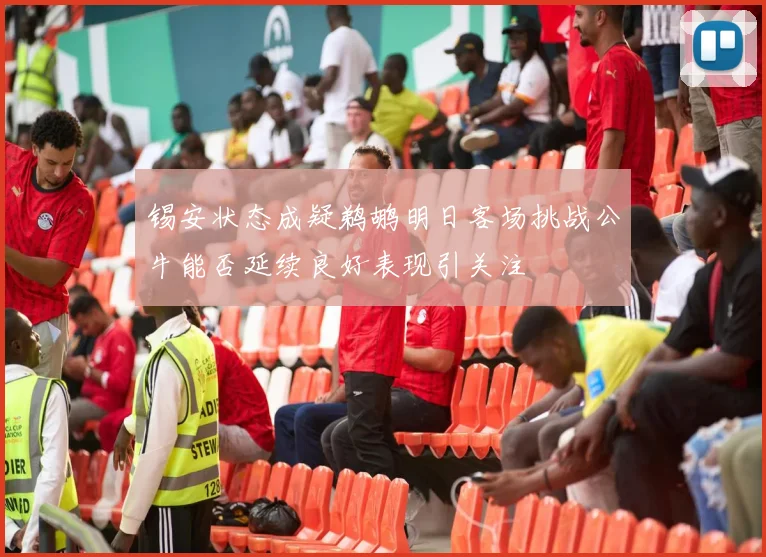 锡安状态成疑鹈鹕明日客场挑战公牛能否延续良好表现引关注