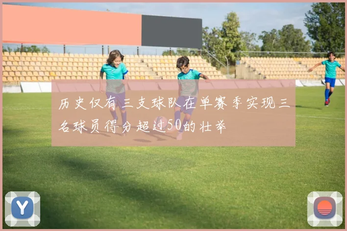 历史仅有三支球队在单赛季实现三名球员得分超过50的壮举