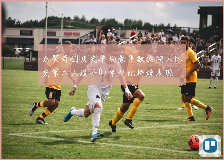 东契奇创历史单场豪华数据湖人队史第二人追平07年科比辉煌表现