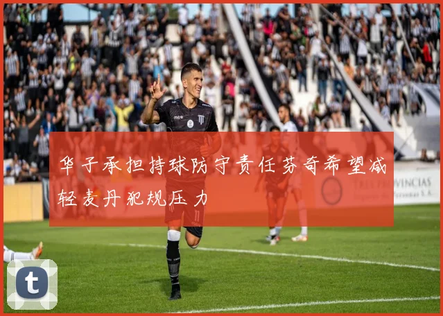 华子承担持球防守责任芬奇希望减轻麦丹犯规压力