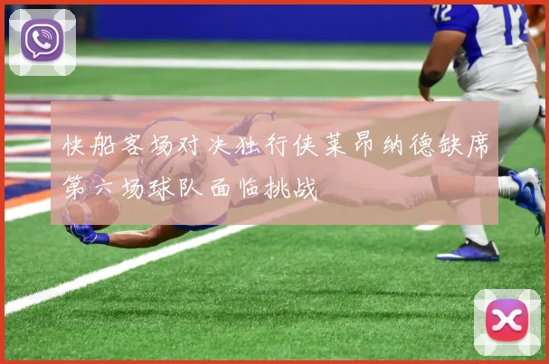 快船客场对决独行侠莱昂纳德缺席第六场球队面临挑战