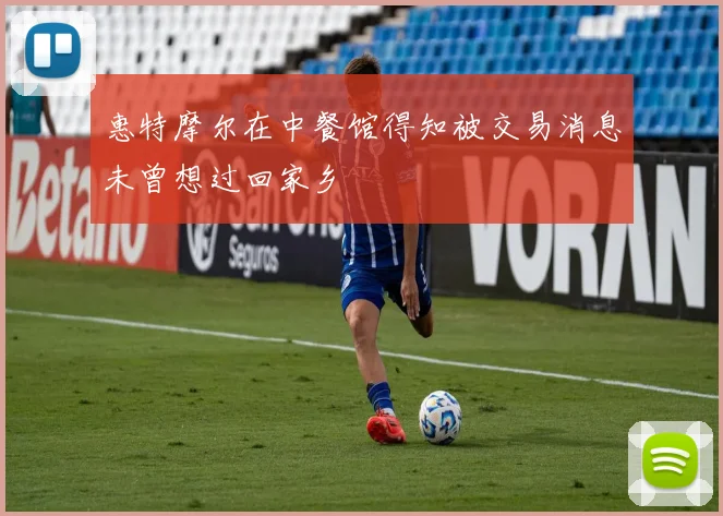 惠特摩尔在中餐馆得知被交易消息未曾想过回家乡