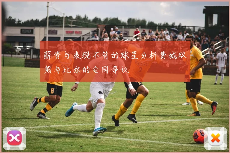 薪资与表现不符的球星分析费城双熊与比尔的合同争议