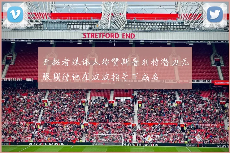 开拓者媒体人称赞斯普利特潜力无限期待他在波波指导下成名